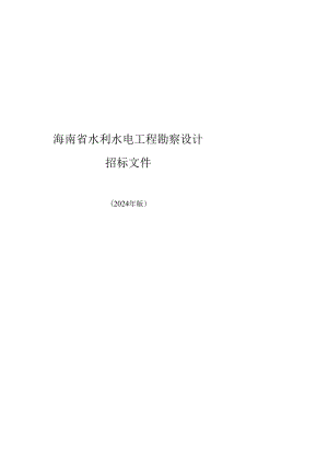 海南省水利水电工程标准工程勘察设计、监理招标文件（征.docx