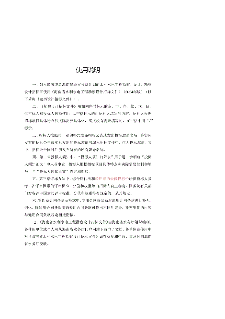 海南省水利水电工程标准工程勘察设计、监理招标文件（征.docx_第2页