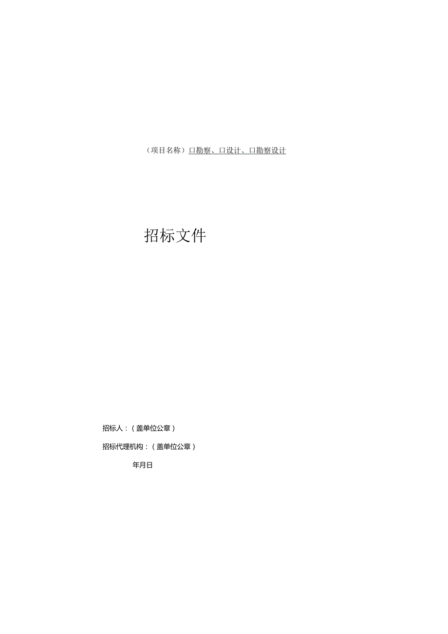 海南省水利水电工程标准工程勘察设计、监理招标文件（征.docx_第3页