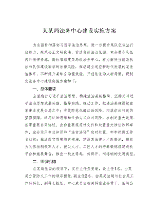 某某局法务中心建设实施方案.docx