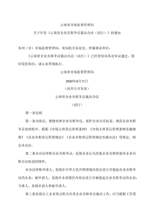 云南省企业名称争议裁决办法（试行）（2024年）.docx