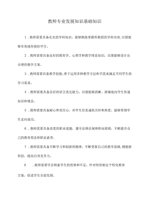 教师专业发展知识基础知识.docx