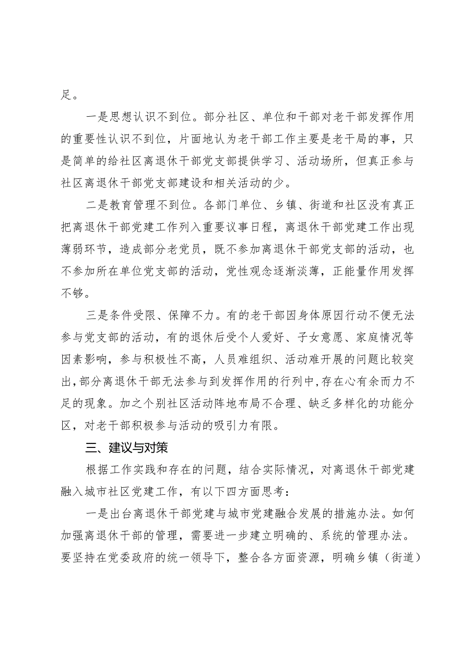 离退休干部党建与城市党建融合发展的实践与思考.docx_第3页