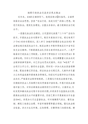 城管行政执法交流发言亮点做法.docx