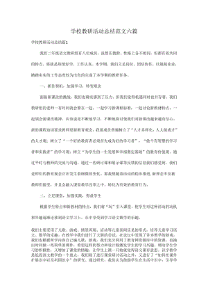 学校教研活动总结范文六篇.docx