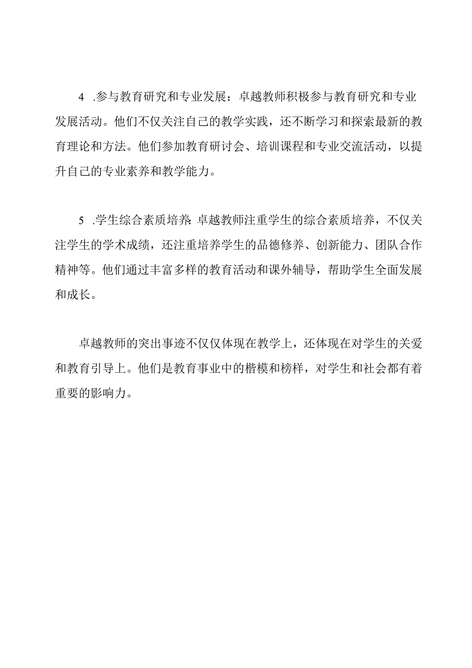 卓越教师的突出事迹.docx_第2页