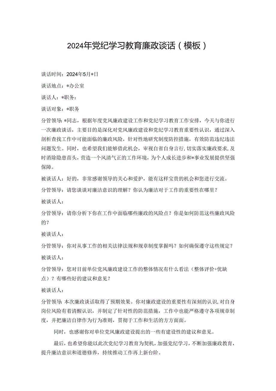 2024年党纪学习教育廉政谈话（模板）.docx_第1页