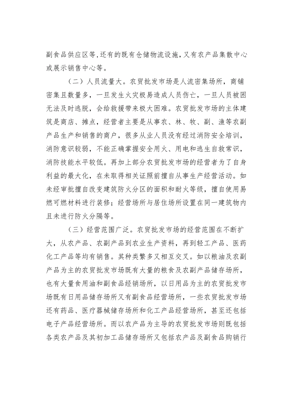 关于加强农贸批发市场的消防安全管理工作的调研与思考.docx_第2页