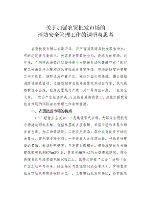 关于加强农贸批发市场的消防安全管理工作的调研与思考.docx