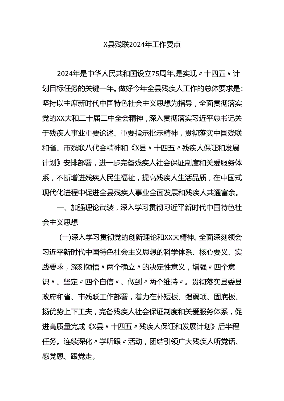 x县残联2024年工作要点.docx_第1页