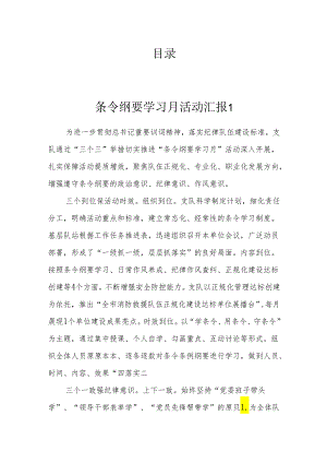 条令纲要学习月活动汇报（4篇).docx