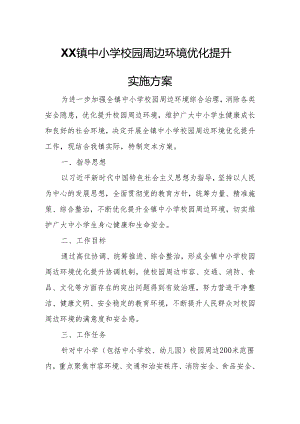 XX镇中小学校园周边环境优化提升实施方案.docx