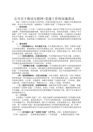 公司关于推进互联网＋党建工作的实施意见.docx