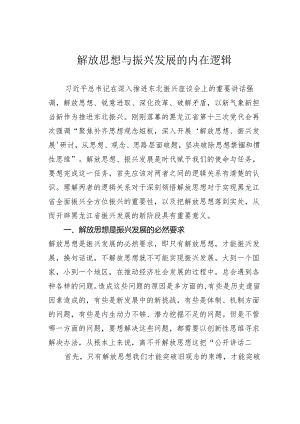 解放思想与振兴发展的内在逻辑.docx