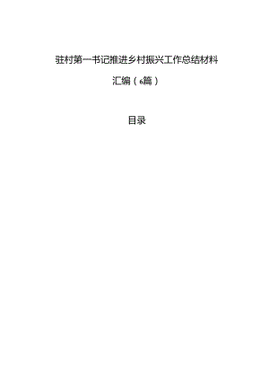 驻村第一书记推进乡村振兴工作总结材料汇编（6篇）.docx