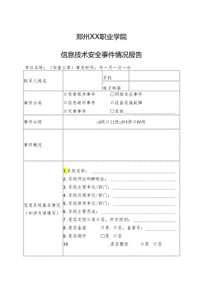 郑州XX职业学院信息技术安全事件情况报告（2024年）.docx