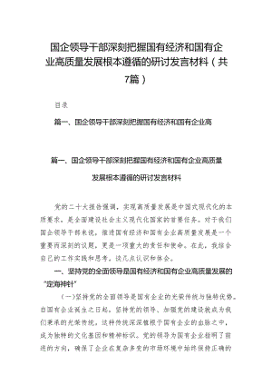 （7篇）国企领导干部深刻把握国有经济和国有企业高质量发展根本遵循的研讨发言材料范文.docx