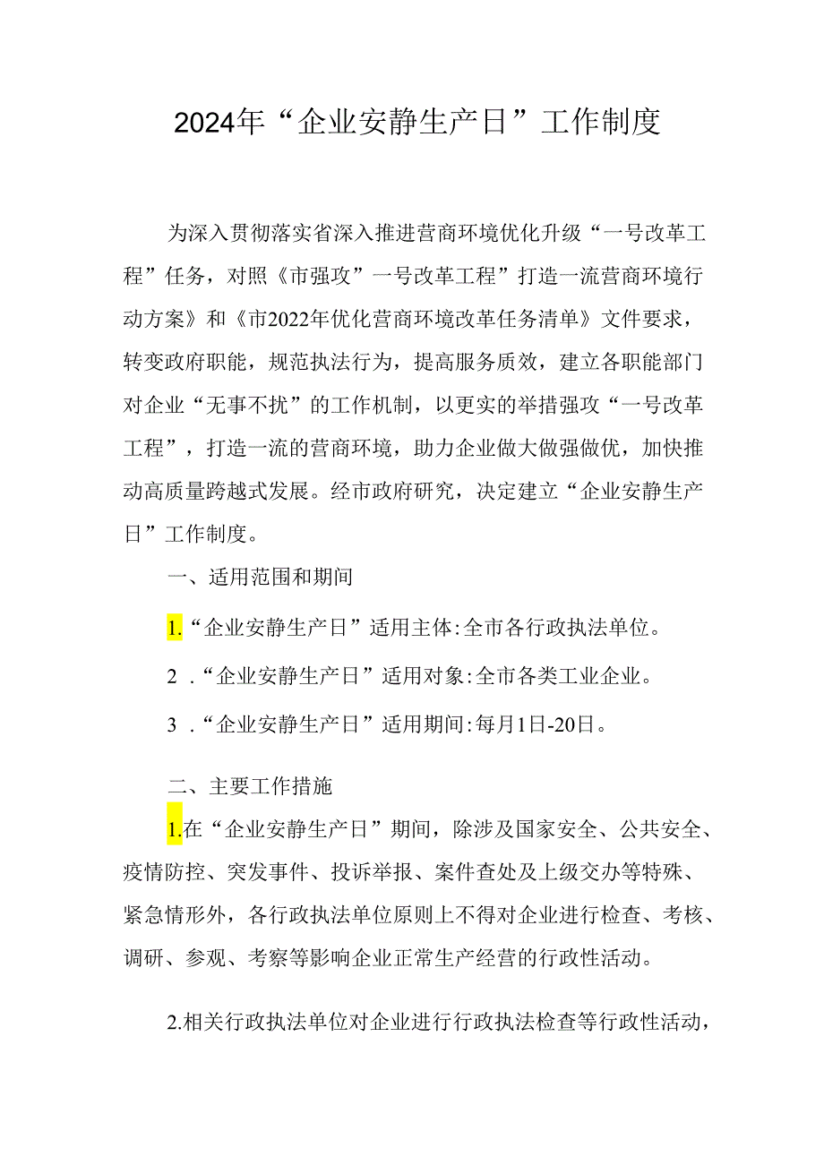 2024年“企业安静生产日”工作制度.docx_第1页