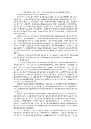 环保设备有限（煤业）公司一般火灾事故与重大火灾事故调查报告范本.docx