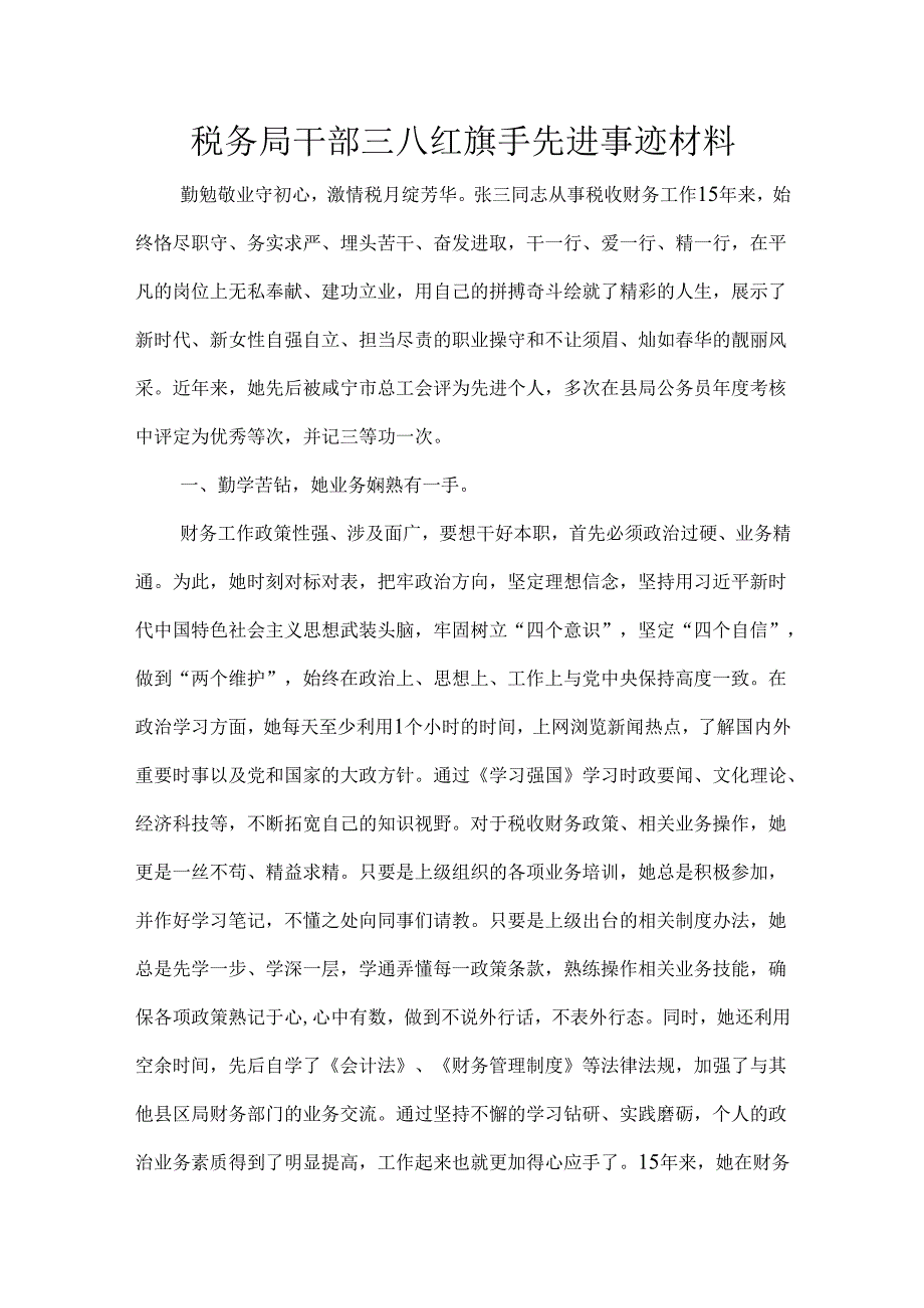 税务局干部三八红旗手先进事迹材料.docx_第1页