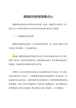 鹌鹑的饲养管理要点.docx