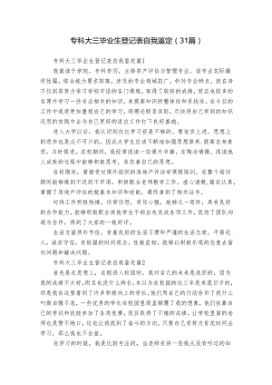 专科大三毕业生登记表自我鉴定（31篇）.docx