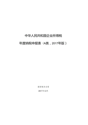 2017版企业所得税年度纳税申报表(A类).docx