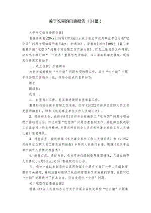 关于吃空饷自查报告（34篇）.docx