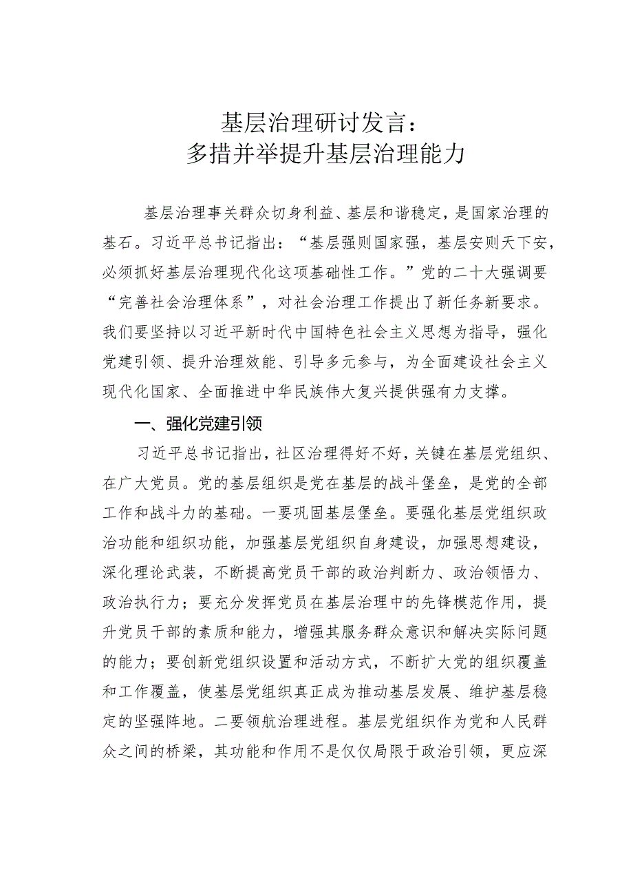 基层治理研讨发言：多措并举提升基层治理能力.docx_第1页