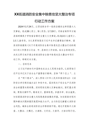 XX街道消防安全集中除患攻坚大整治专项行动工作方案.docx