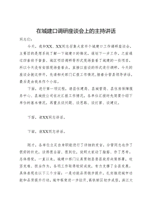 在城建口调研座谈会上的主持讲话.docx