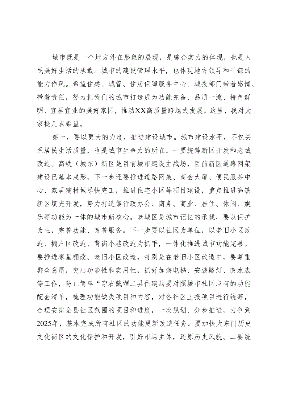 在城建口调研座谈会上的主持讲话.docx_第3页