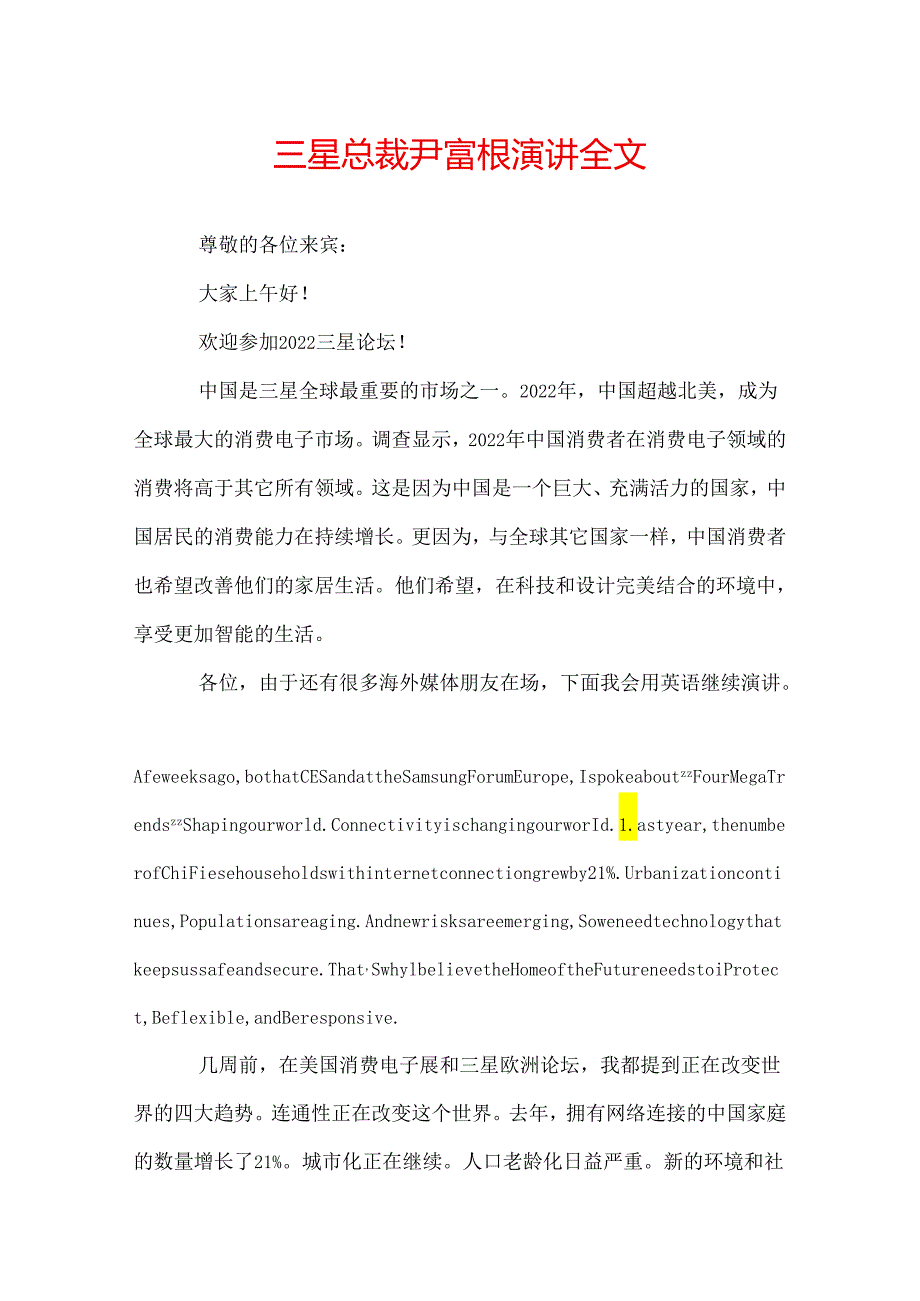 三星总裁尹富根演讲全文.docx_第1页