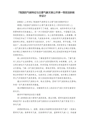 7我国的气候特征与主要气象灾害 公开课一等奖创新教学设计.docx