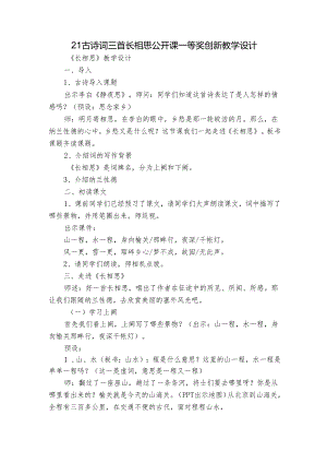 21 古诗词三首 长相思 公开课一等奖创新教学设计_1.docx