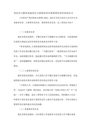 党纪学习教育直接责任主要领导责任重要领导责任如何区分.docx