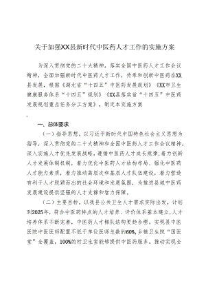 关于加强XX县新时代中医药人才工作的实施方案.docx