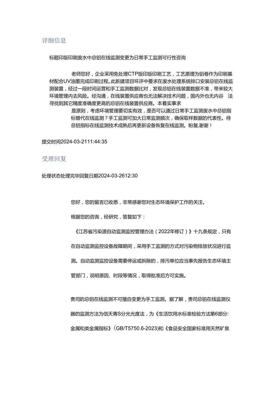 20240326（厅长信箱）印版印刷废水中总铝在线监测变更为日常手工监测可行性咨询.docx_第1页