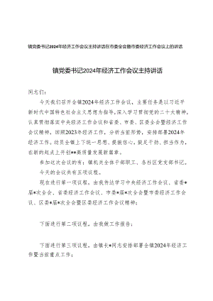 （2篇）镇党委书记2024年经济工作会议主持讲话.docx