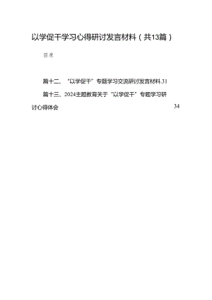 以学促干学习心得研讨发言材料13篇（精编版）.docx