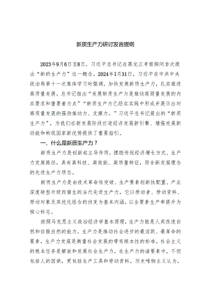 （10篇）新质生产力研讨发言提纲（详细版）.docx