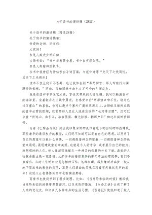 关于读书的演讲稿（28篇）.docx