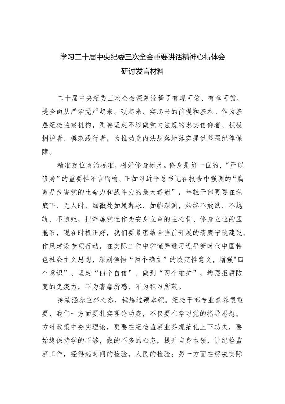 学习二十届中央纪委三次全会重要讲话精神心得体会研讨发言材料【5篇】供参考.docx_第1页