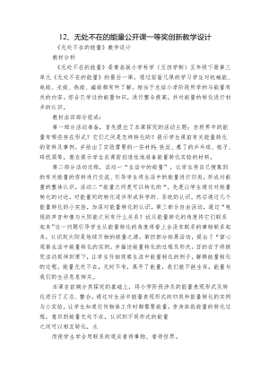 12、无处不在的能量 公开课一等奖创新教学设计.docx