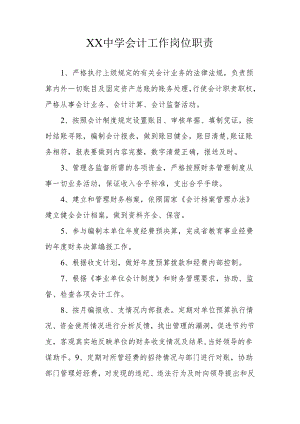 XX中学会计工作岗位职责财务人员岗位职责.docx