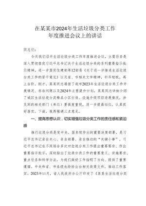 在某某市2024年生活垃圾分类工作年度推进会议上的讲话.docx