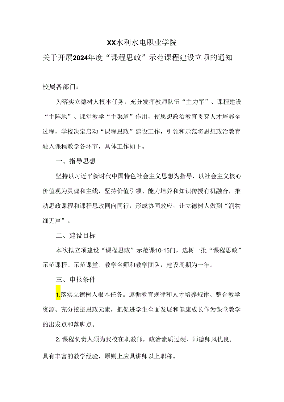 XX水利水电职业学院关于开展2024年度“课程思政”示范课程建设立项的通知（2024年）.docx_第1页