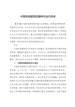 中国传统建筑的精神与当代传承.docx