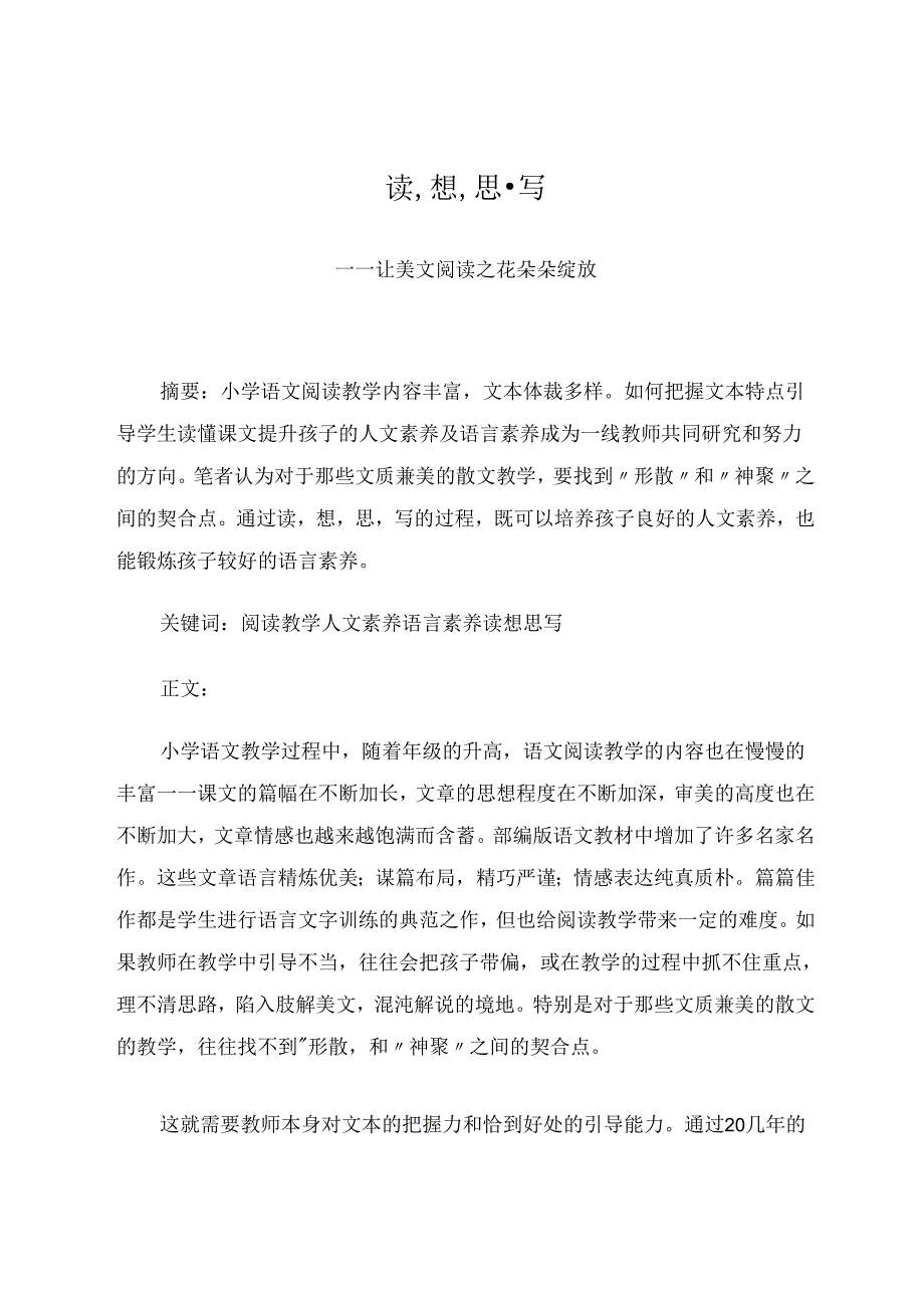 散文教学策略 读想思写——让美文阅读之花朵朵绽放 论文.docx_第1页