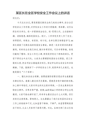 某区长在全区学校安全工作会议上的讲话.docx